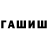 ГАШИШ хэш Gulik T